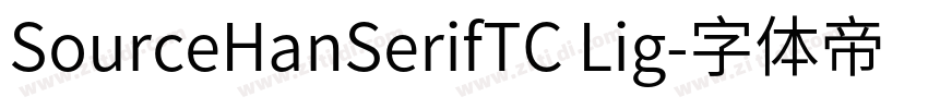 SourceHanSerifTC Lig字体转换